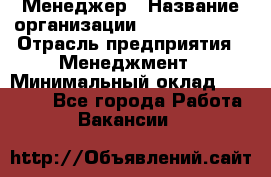 Менеджер › Название организации ­ Burger King › Отрасль предприятия ­ Менеджмент › Минимальный оклад ­ 25 000 - Все города Работа » Вакансии   